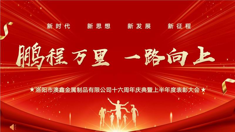 澳鑫公司十六周年慶典暨上半年度表彰大會(huì )