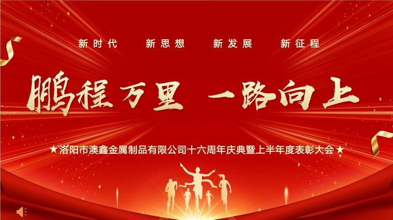 澳鑫公司十六周年慶典暨上半年度表彰大會(huì)